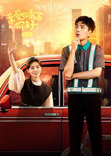 親愛的乘客，你好 第二季(全集)