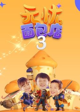 無憂面包店 第三季(全集)