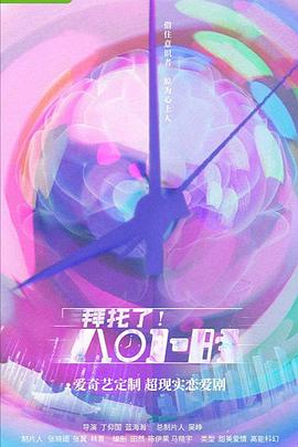 拜托了！8小時(全集)