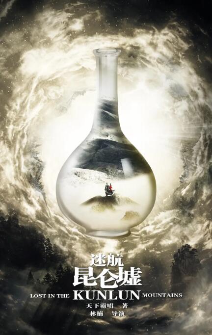 迷航昆侖墟