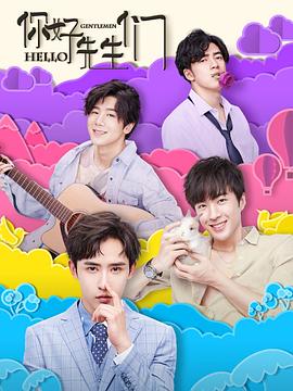 你好，先生們(全集)