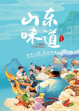 山東味道 第三季(全集)