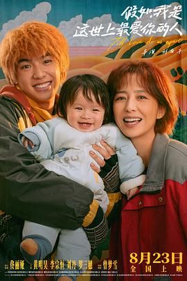 假如，我是這世上最愛你的人