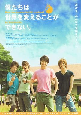 我們無法改變世界，但我們想在柬埔寨建一所學(xué)校。