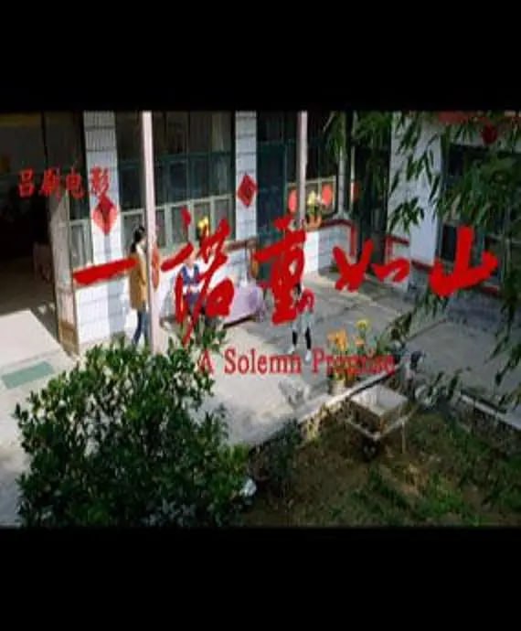 一諾重如山 2015