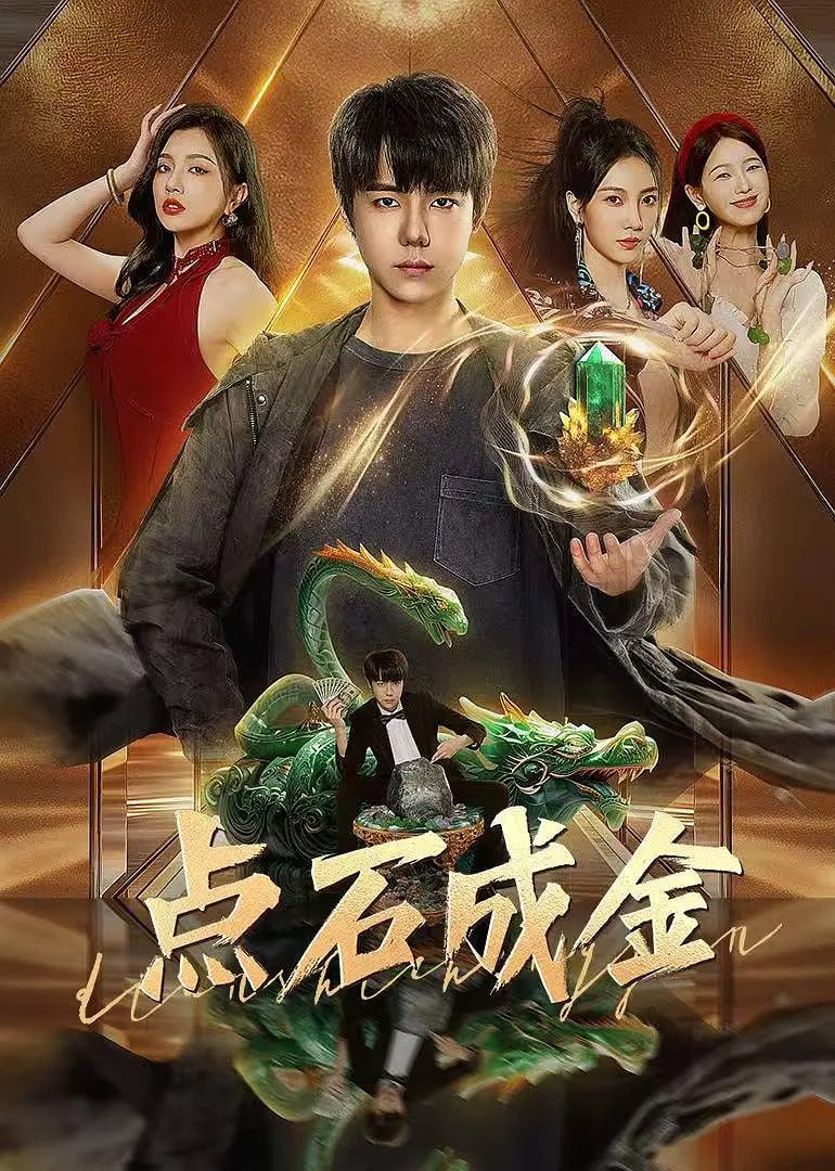 點石成金 2025(全集)