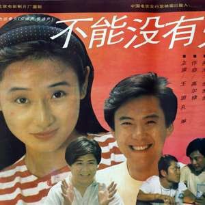 不能沒(méi)有愛(ài) 1992