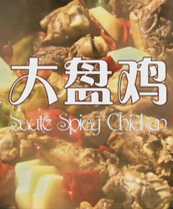 大盤(pán)雞 2012