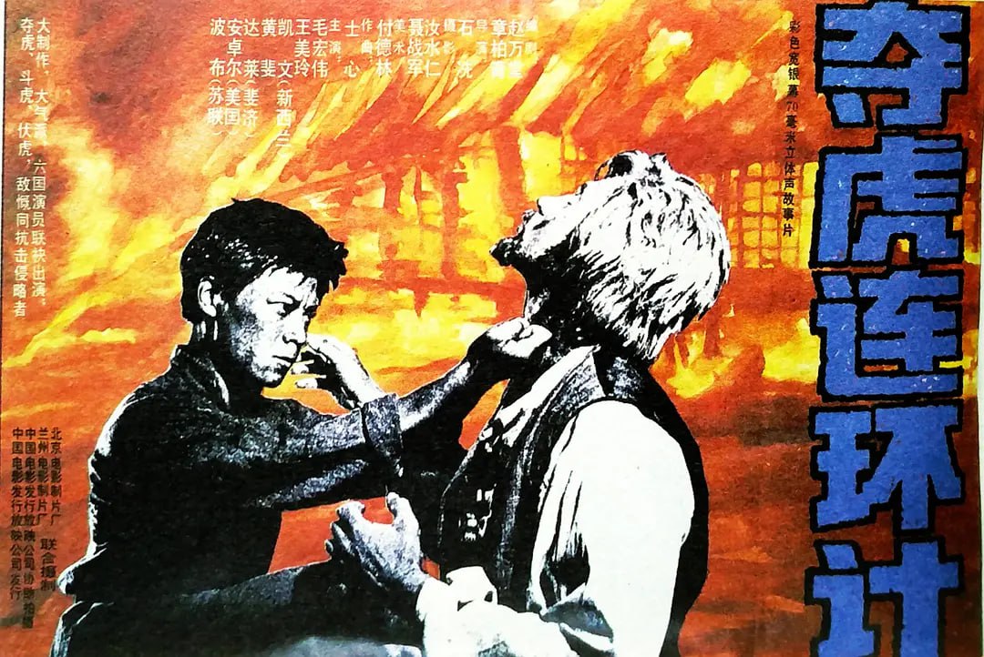 奪虎連環(huán)計 1990