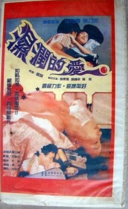 孽戀狂情 濕潤的愛