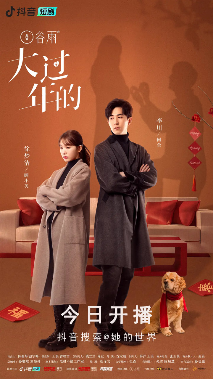 大過年的(全集)