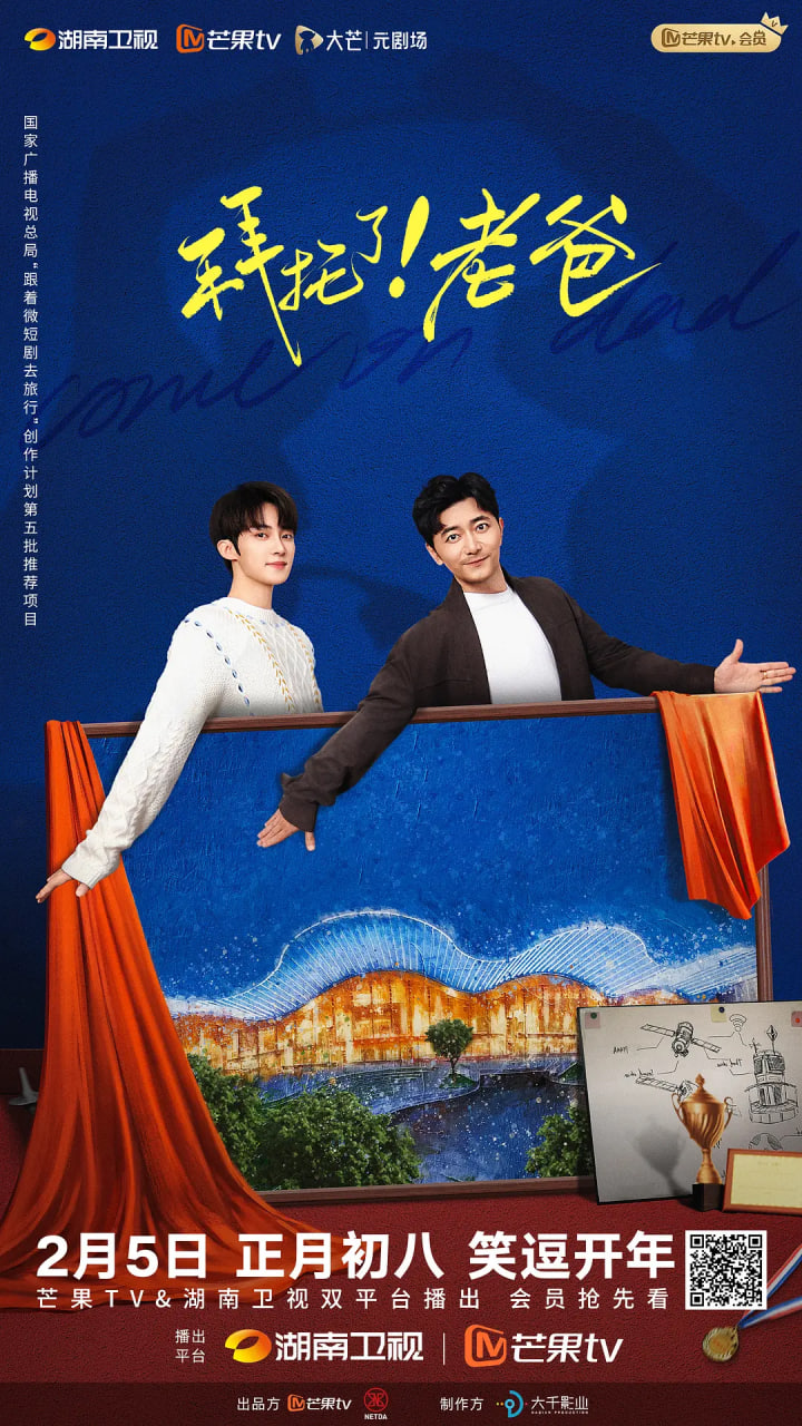 拜托了！老爸