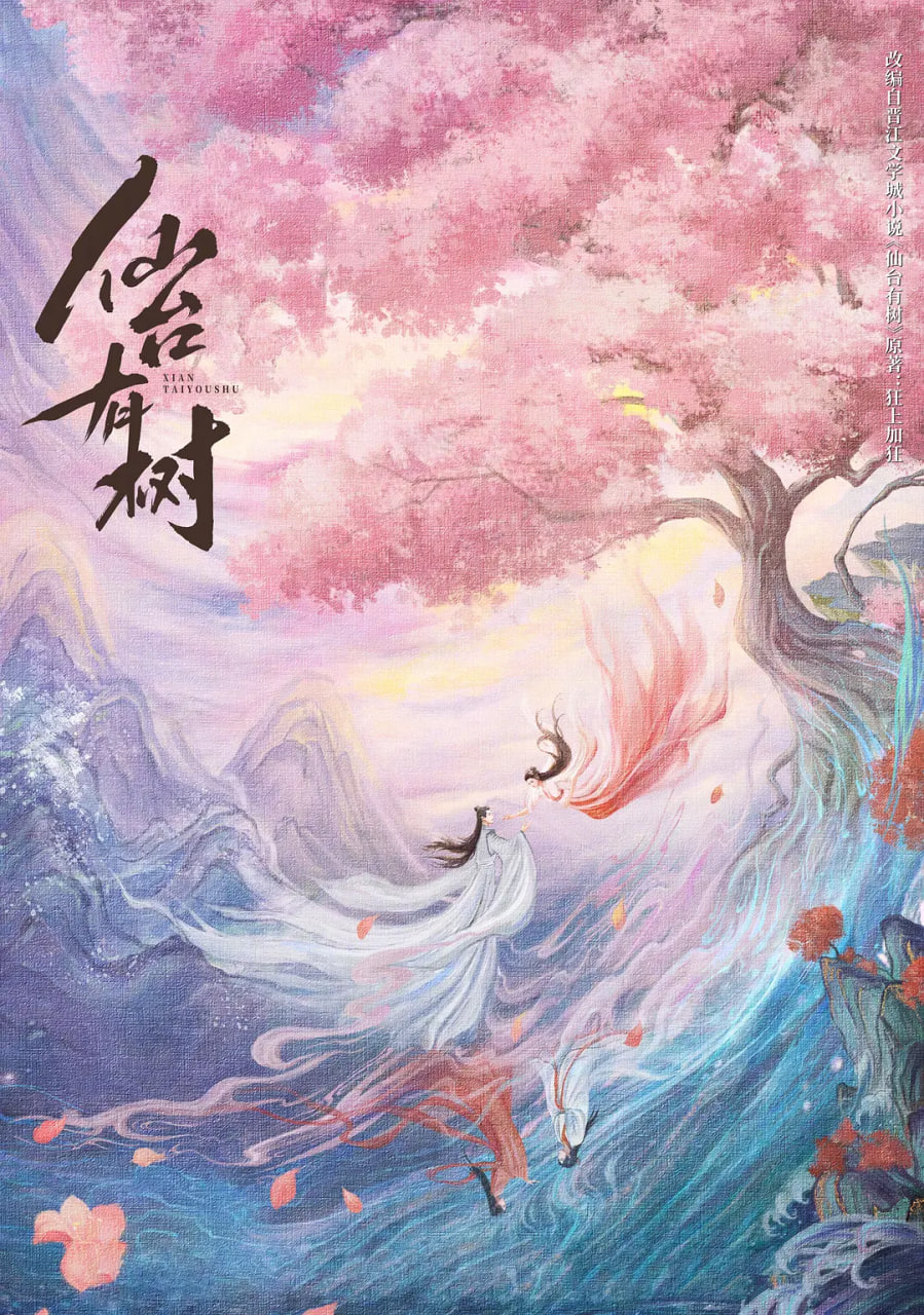 仙臺(tái)有樹(shù)(全集)