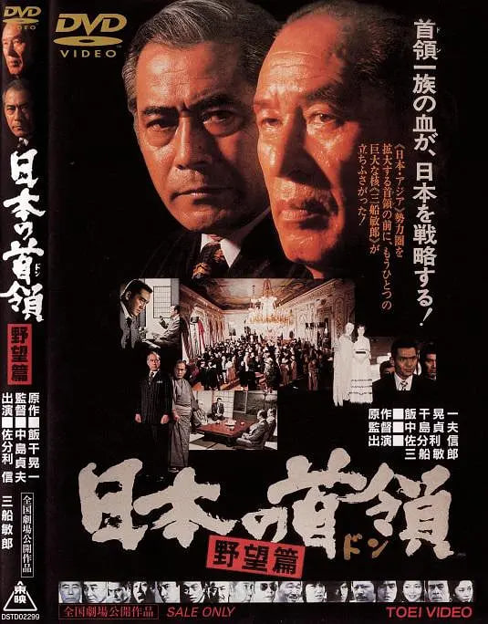 日本的首領(lǐng)：野心篇