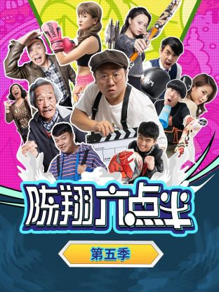 陳翔六點半 第五季(全集)