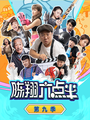 陳翔六點半 第九季(全集)