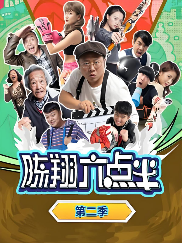 陳翔六點半 第二季(全集)