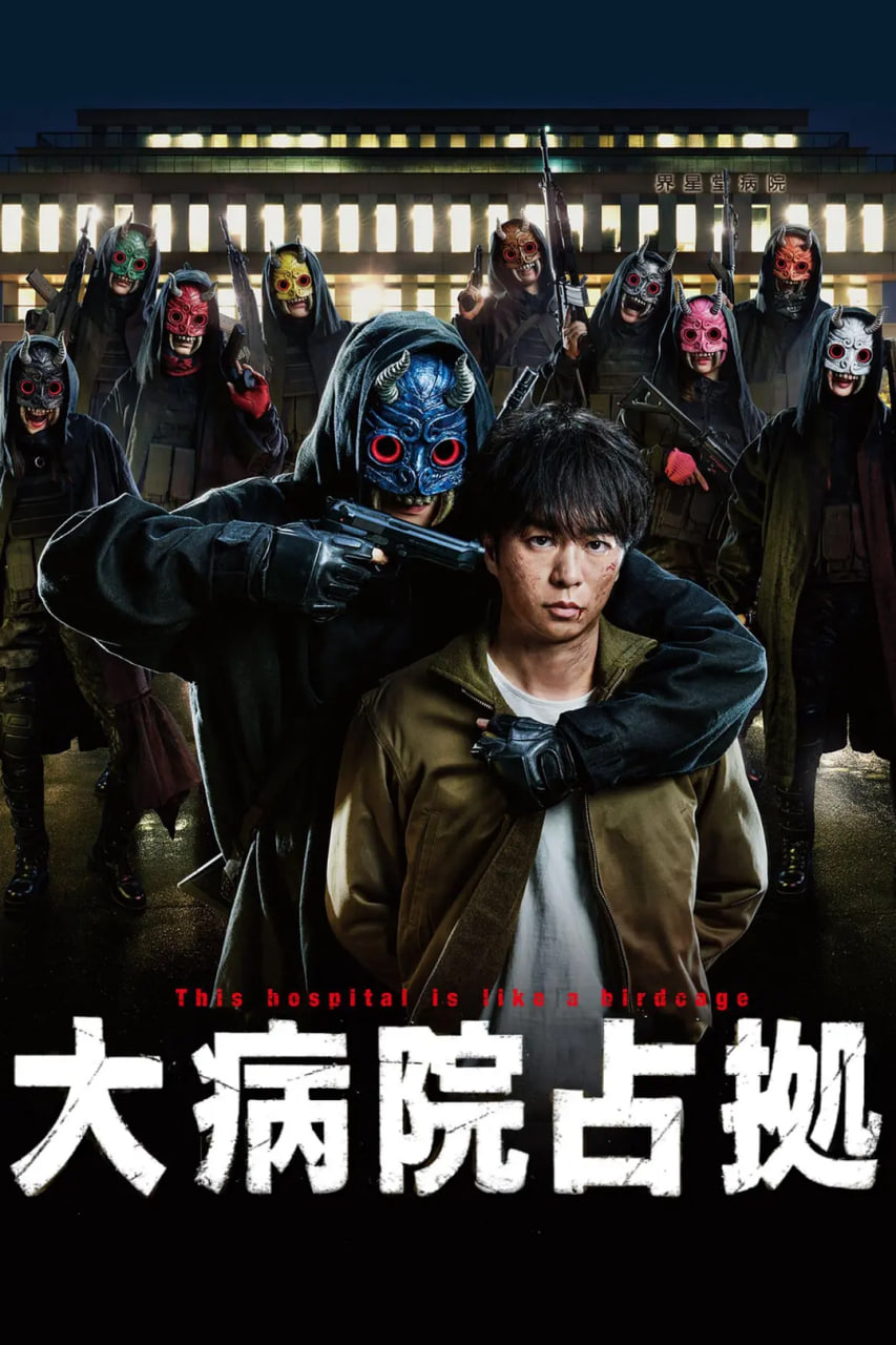 占領(lǐng)大醫(yī)院 大病院占拠