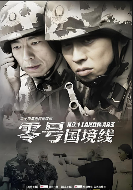 零號國境線(全集)