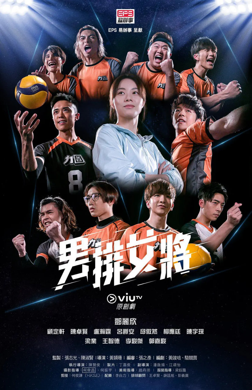 男排女將(全集)