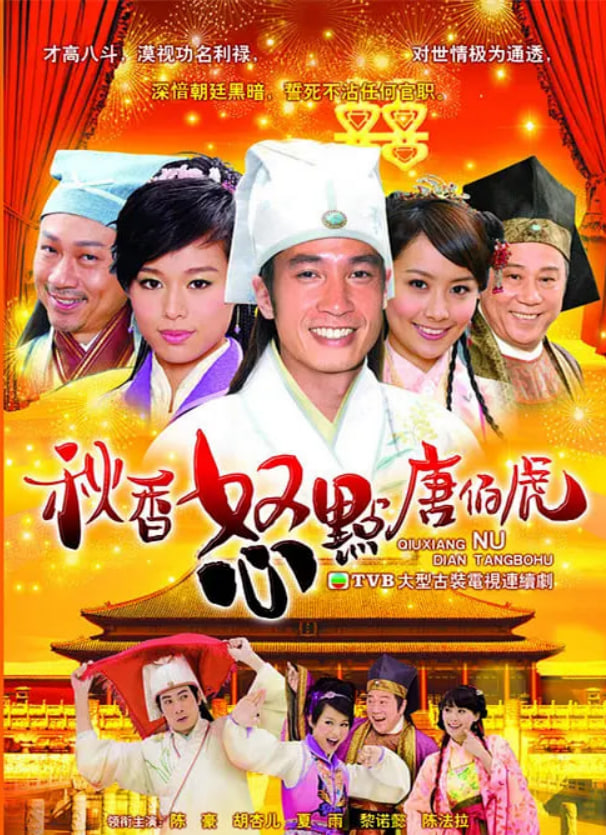 秋香怒點唐伯虎(全集)