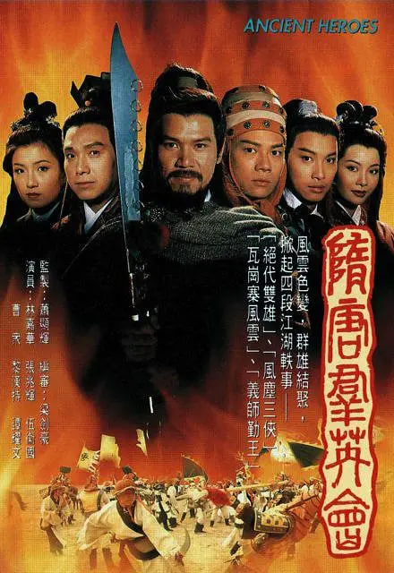 隋唐群英會(全集)