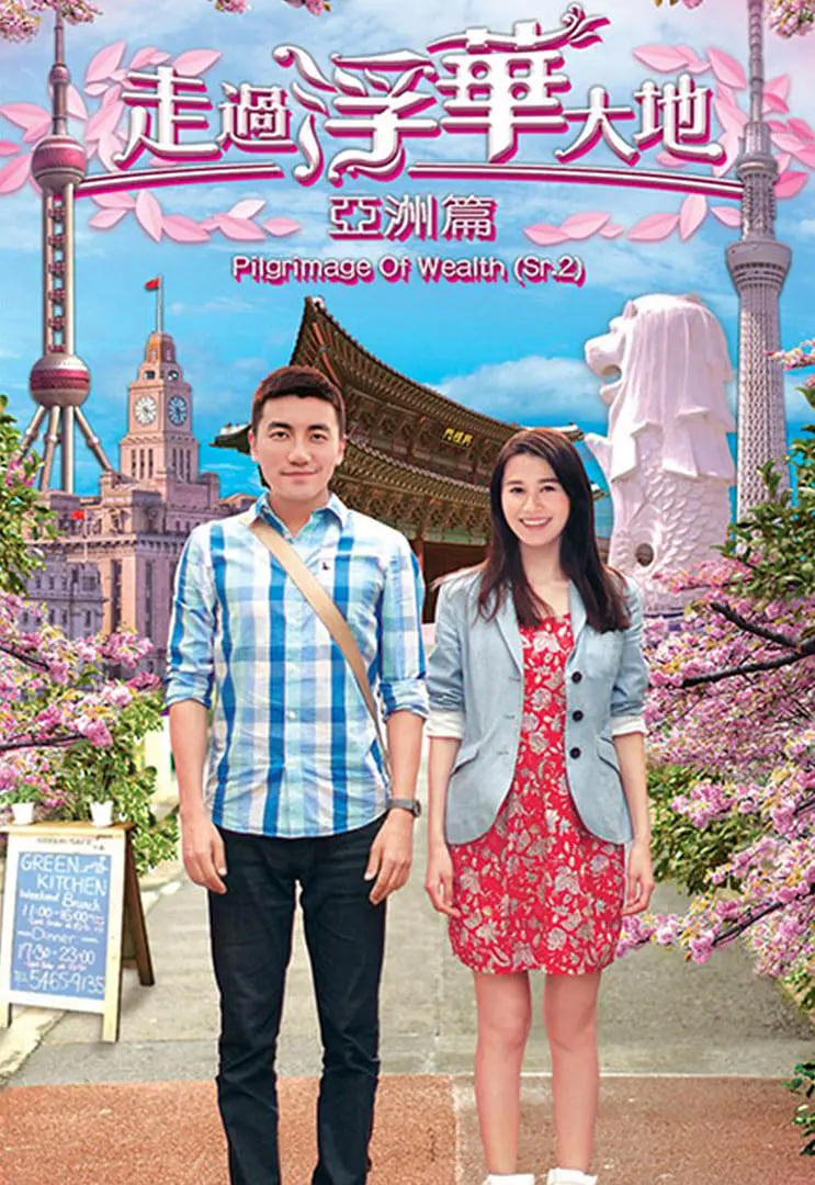 走過浮華大地 亞洲篇(全集)