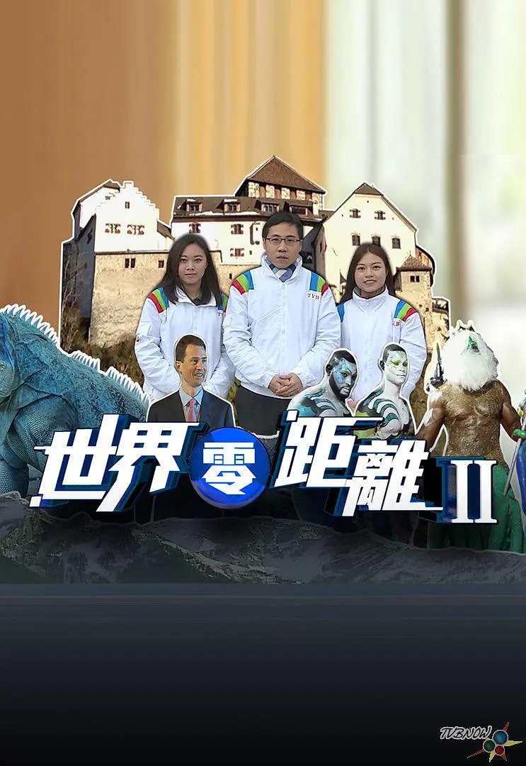 世界零距離 第二季(全集)