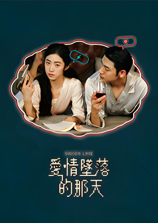 愛情墜落的那天