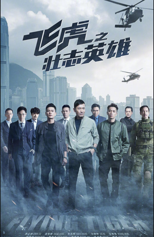 飛虎之壯志英雄 粵語版(全集)