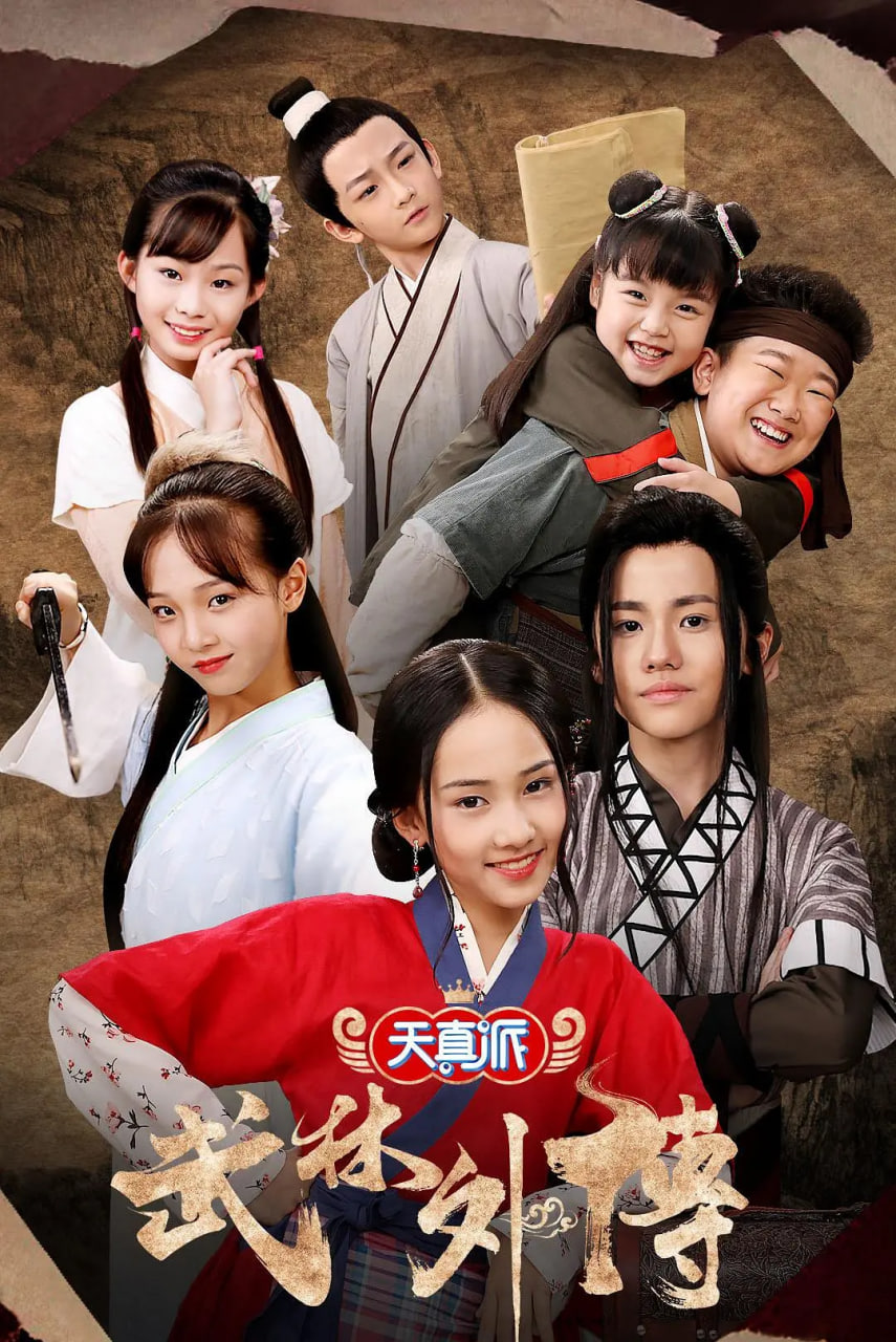 天真派：武林外傳(全集)