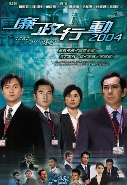 廉政行動 2004(全集)