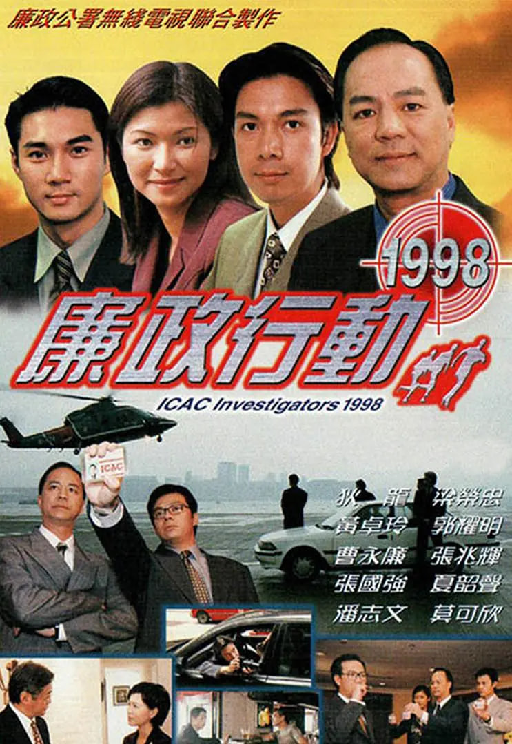 廉政行動(dòng) 1998(全集)