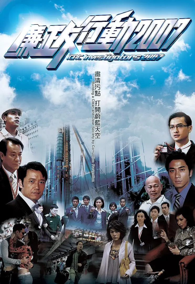 廉政行動 2007(全集)