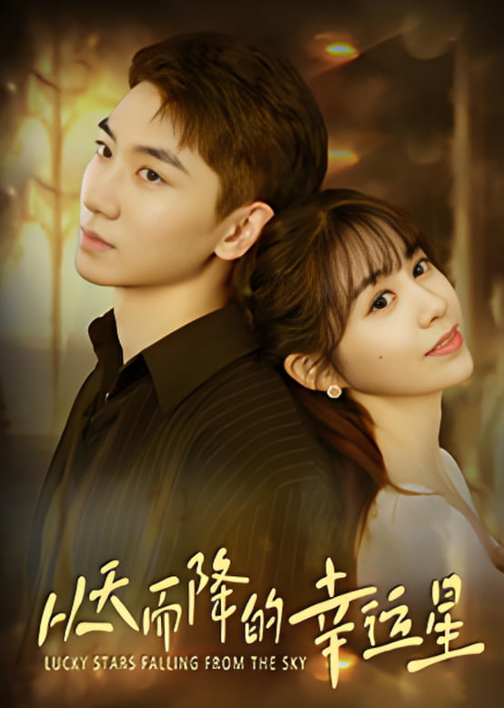 從天而降的幸運星