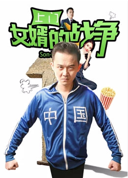 上門(mén)女婿的戰(zhàn)爭(zhēng)