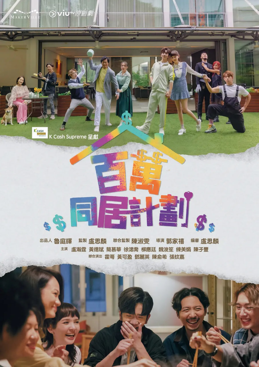 百萬同居計劃(全集)
