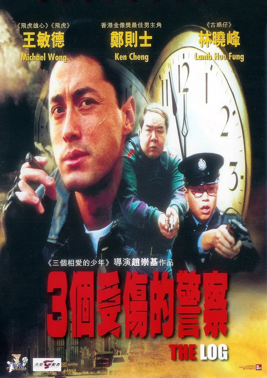 三個受傷的警察