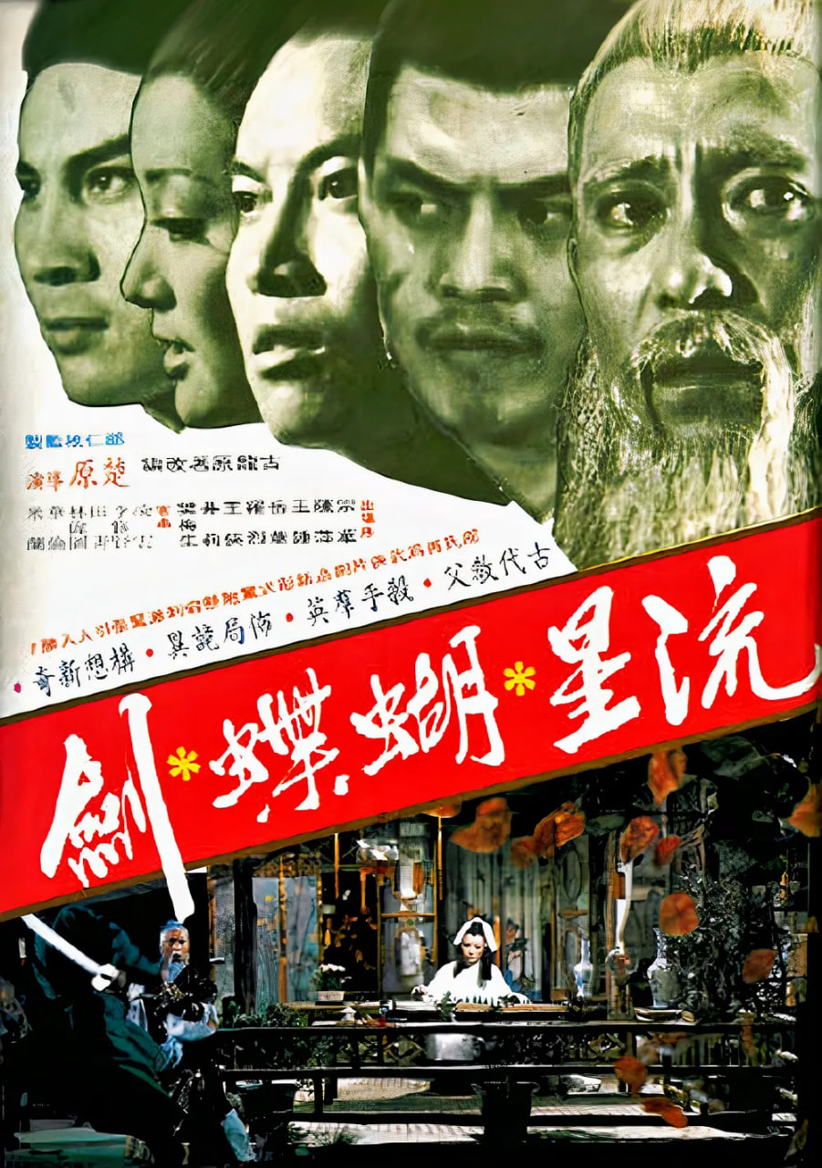 流星蝴蝶劍 1976