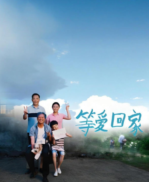 等愛回家 2025