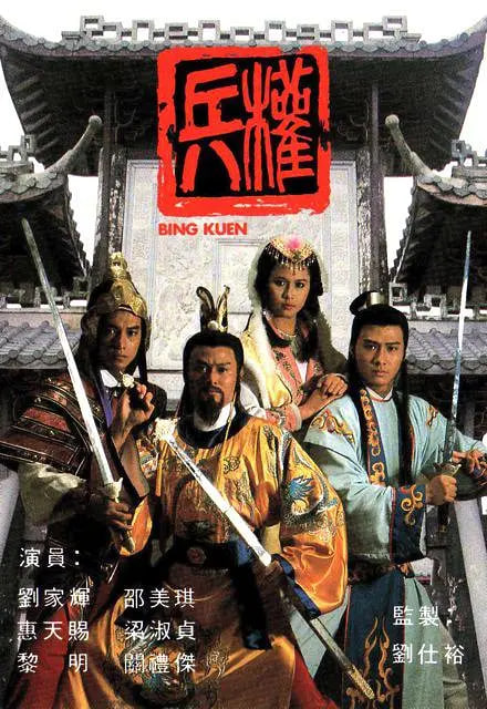 兵權(quán) 1988(全集)