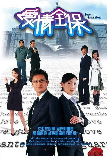 愛(ài)情全保(全集)