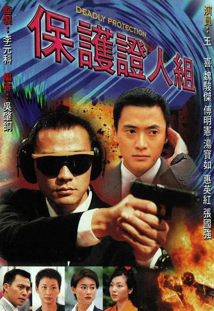保護證人組 1997(全集)