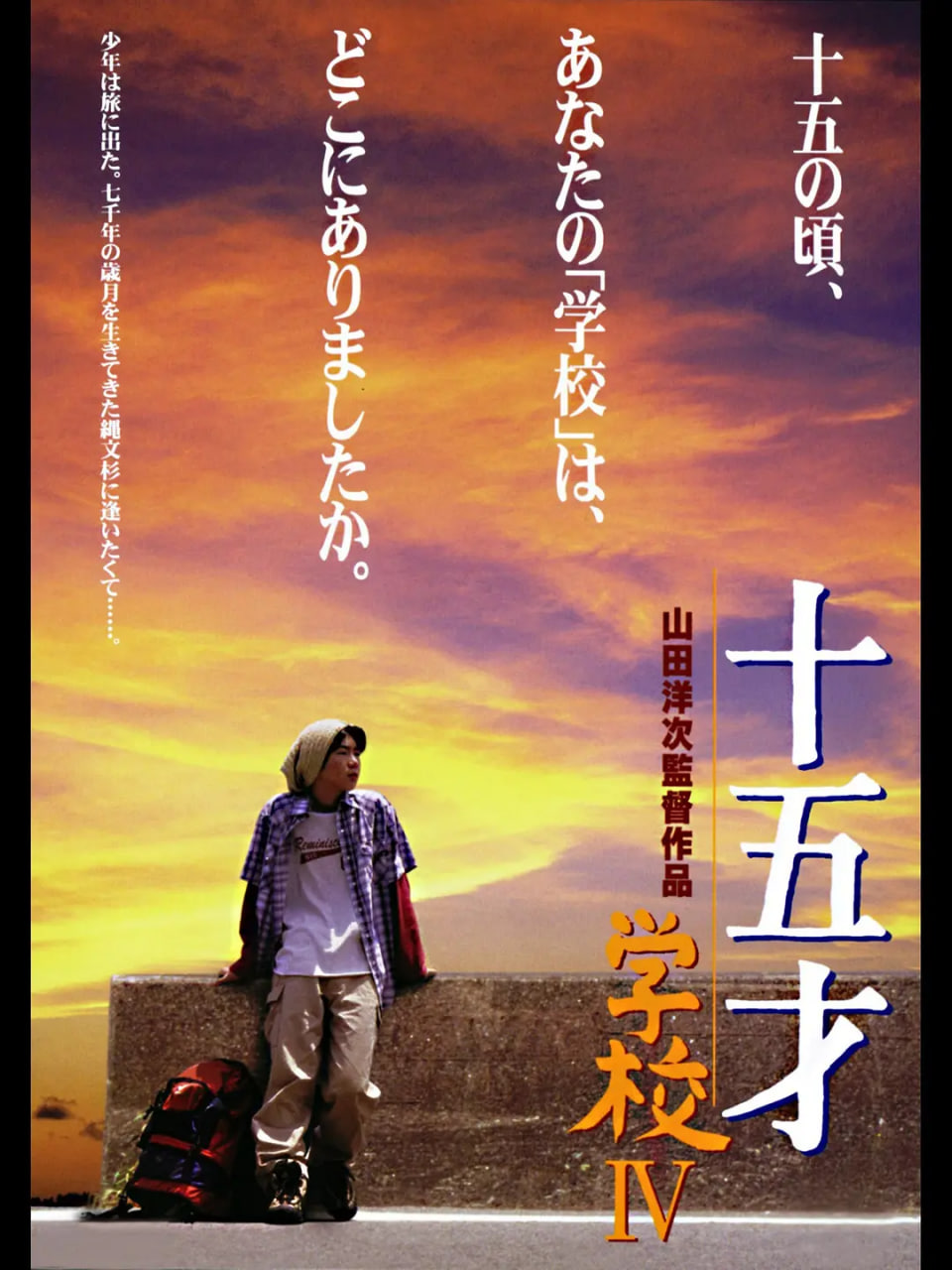 十五歲：學(xué)校4 十五才 學(xué)校IV