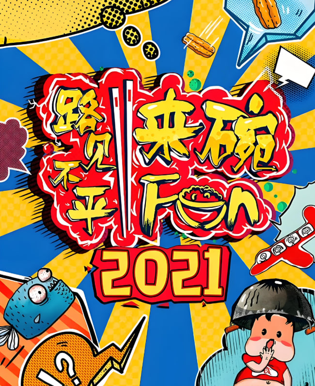 路見(jiàn)不平來(lái)碗fun 2021(全集)