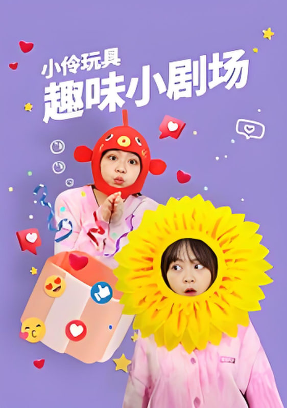 小伶玩具趣味小劇場(chǎng)(全集)