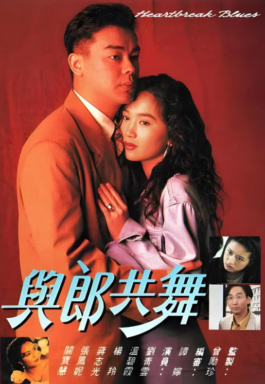 與郎共舞(全集)