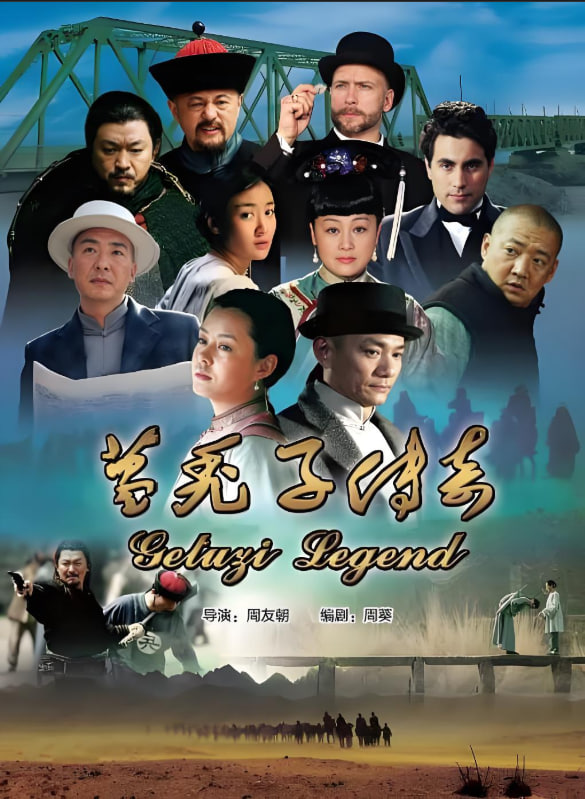 葛禿子傳奇(全集)