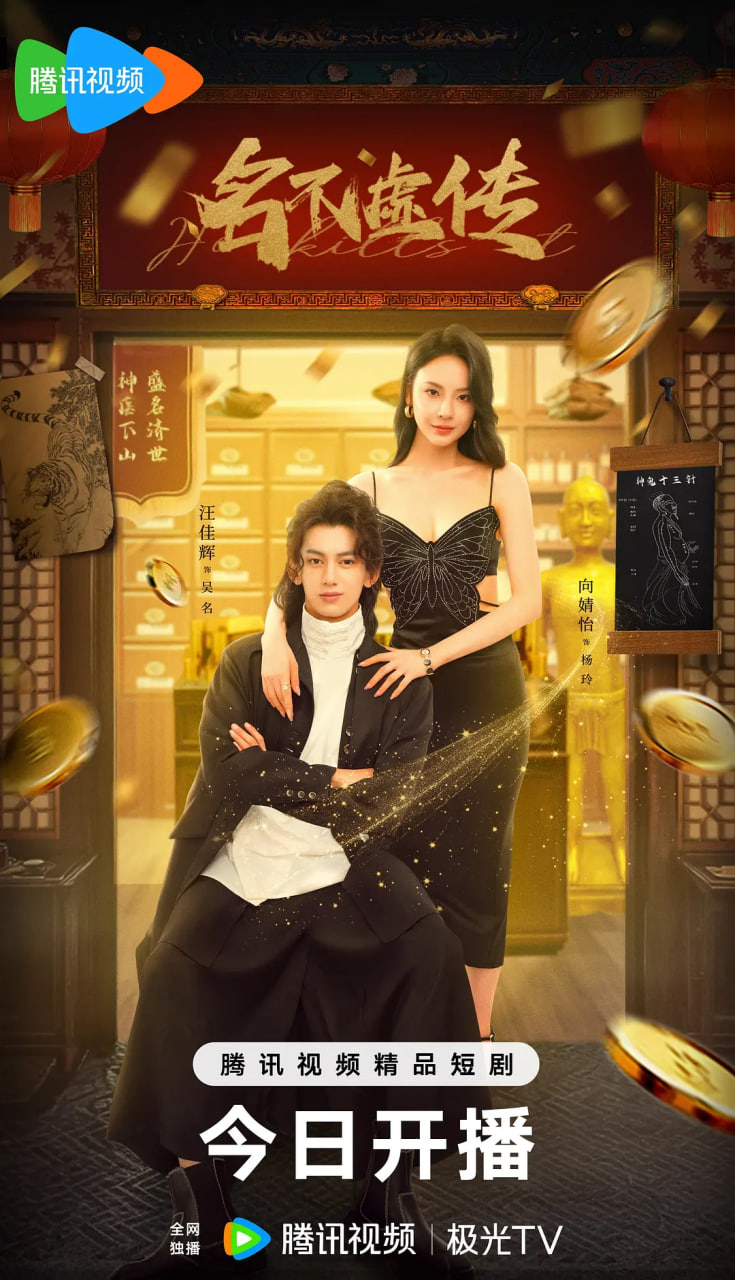 名不虛傳(全集)