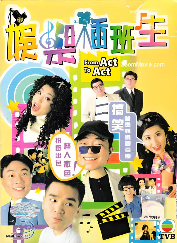 娛樂插班生(全集)